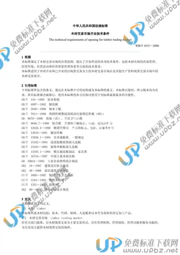 WB/T 1015-2000 免费下载