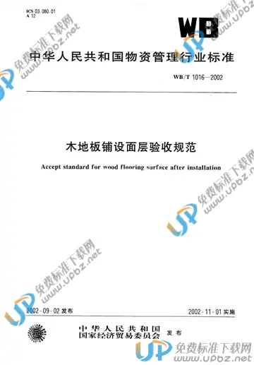 WB/T 1016-2002 免费下载