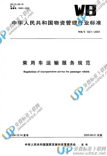 WB/T 1021-2004 免费下载