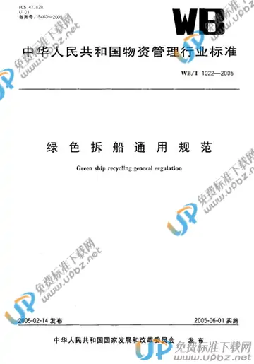 WB/T 1022-2005 免费下载