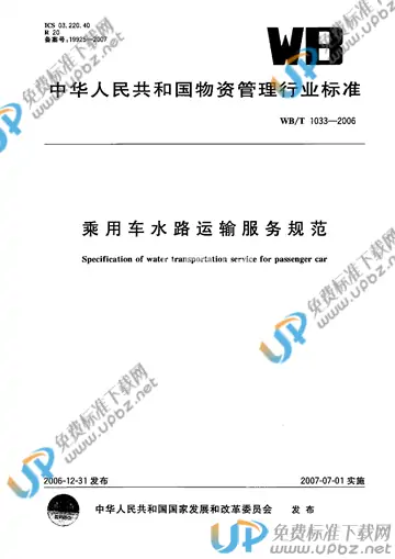 WB/T 1033-2006 免费下载
