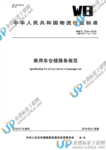 WB/T 1034-2018 免费下载