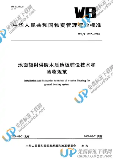 WB/T 1037-2008 免费下载
