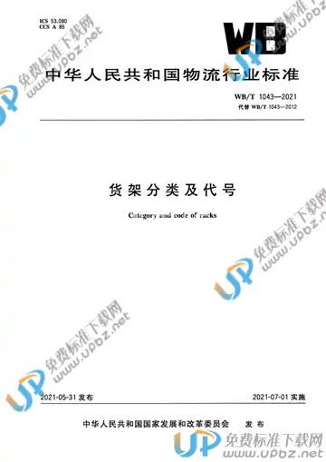 WB/T 1043-2021 免费下载