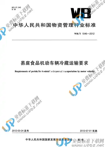 WB/T 1046-2012 免费下载
