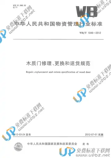 WB/T 1048-2012 免费下载