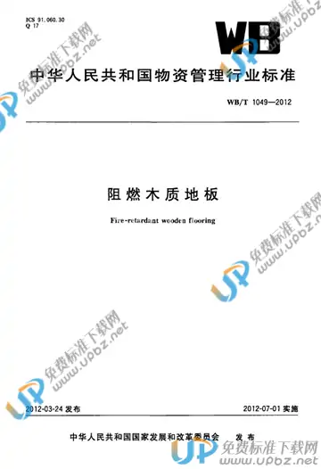 WB/T 1049-2012 免费下载