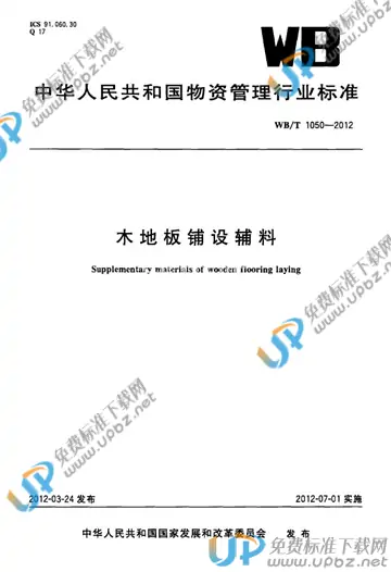 WB/T 1050-2012 免费下载
