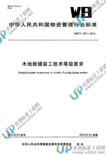 WB/T 1051-2012 免费下载
