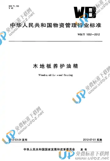 WB/T 1052-2012 免费下载