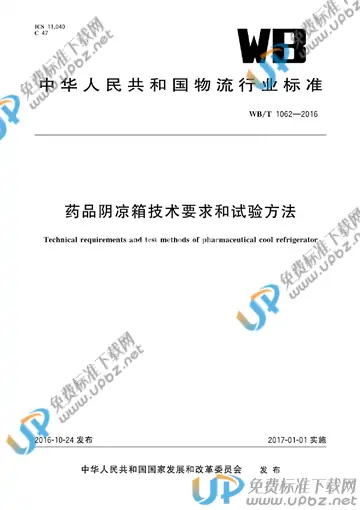 WB/T 1062-2016 免费下载