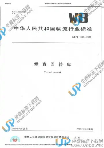 WB/T 1065-2017 免费下载
