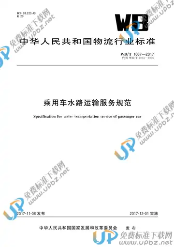 WB/T 1067-2017 免费下载