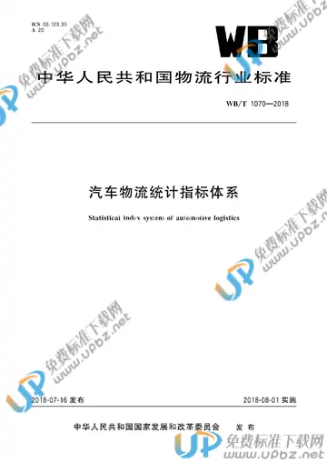 WB/T 1070-2018 免费下载