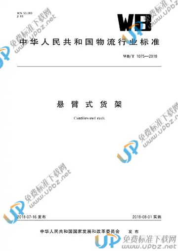 WB/T 1075-2018 免费下载