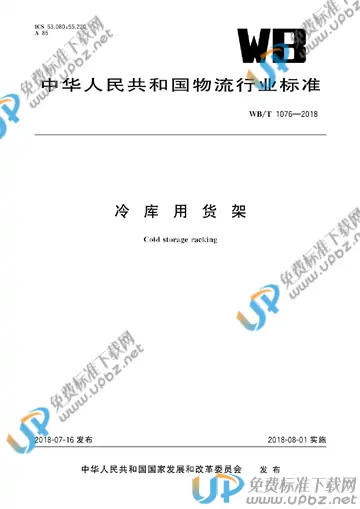 WB/T 1076-2018 免费下载