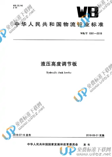 WB/T 1081-2018 免费下载