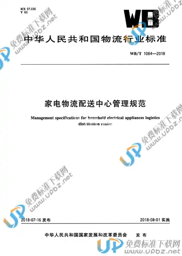 WB/T 1084-2018 免费下载