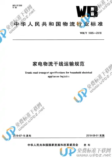 WB/T 1085-2018 免费下载