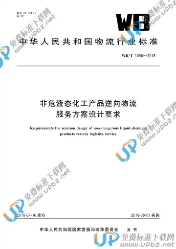 WB/T 1088-2018 免费下载