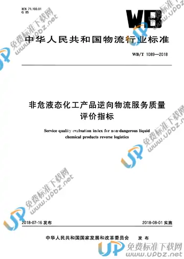 WB/T 1089-2018 免费下载