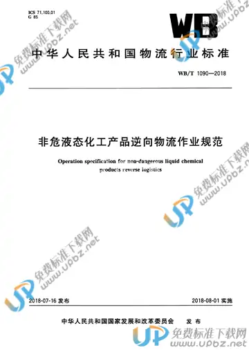 WB/T 1090-2018 免费下载