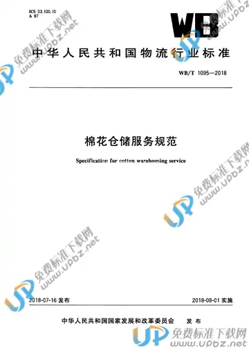 WB/T 1095-2018 免费下载