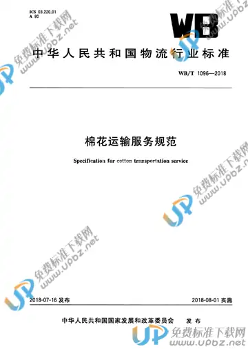 WB/T 1096-2018 免费下载