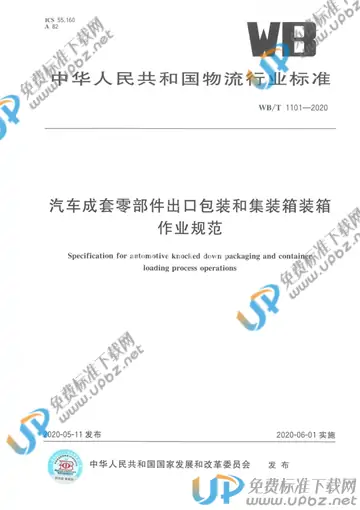 WB/T 1101-2020 免费下载