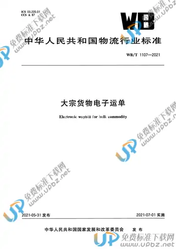 WB/T 1107-2021 免费下载