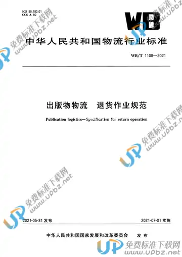 WB/T 1108-2021 免费下载