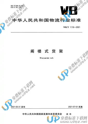 WB/T 1116-2021 免费下载