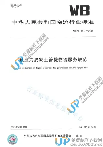 WB/T 1118-2021 免费下载