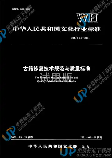 WH/T 14-2001 免费下载