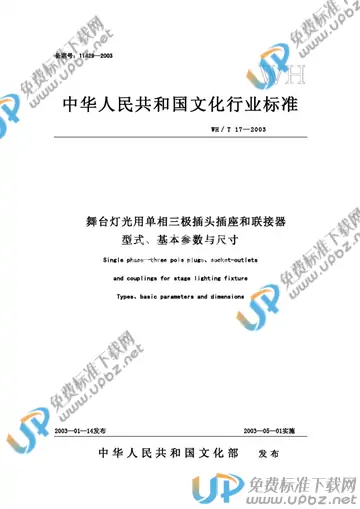 WH/T 16-2002 免费下载