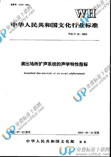WH/T 18-2003 免费下载