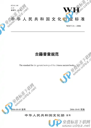 WH/T 21-2006 免费下载