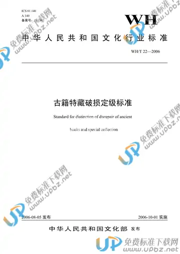 WH/T 22-2006 免费下载