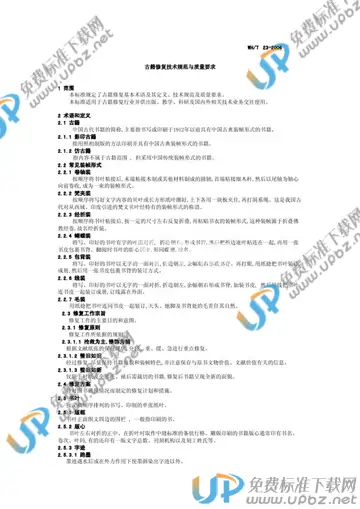 WH/T 23-2006 免费下载