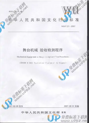 WH/T 27-2007 免费下载