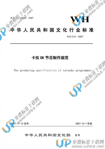WH/T 29-2007 免费下载