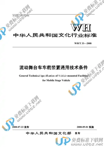 WH/T 33-2008 免费下载