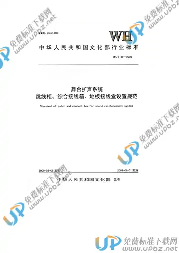 WH/T 38-2009 免费下载
