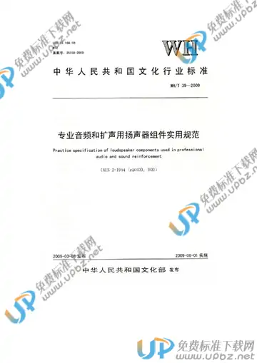 WH/T 39-2009 免费下载