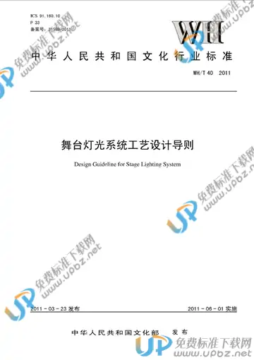 WH/T 40-2011 免费下载