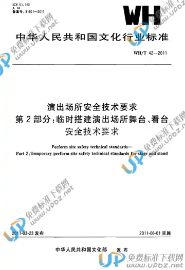 WH/T 42-2011 免费下载