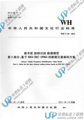 WH/T 44-2012 免费下载