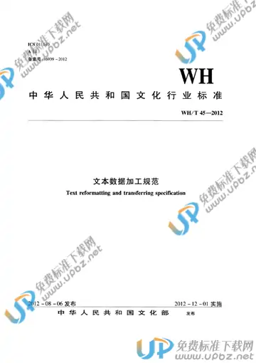WH/T 45-2012 免费下载