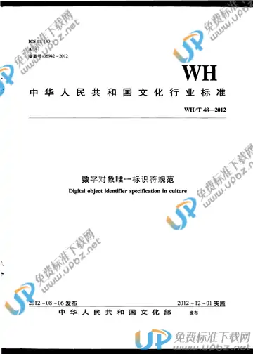 WH/T 48-2012 免费下载