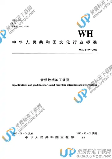 WH/T 49-2012 免费下载